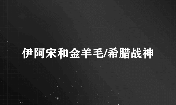 伊阿宋和金羊毛/希腊战神
