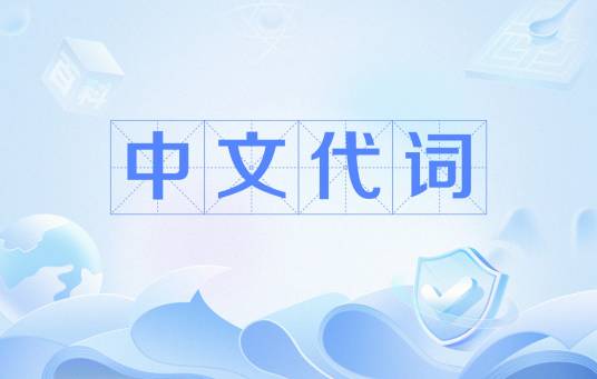 中文代词
