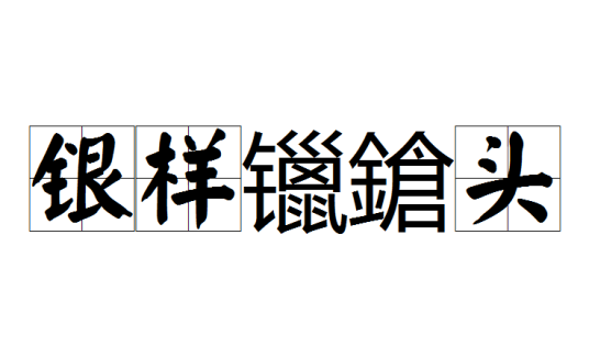 银样镴鎗头