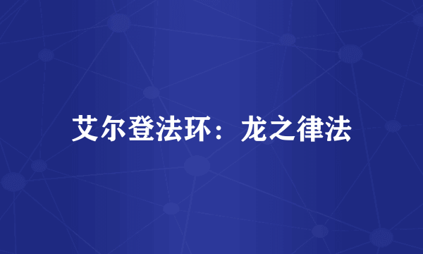 艾尔登法环：龙之律法
