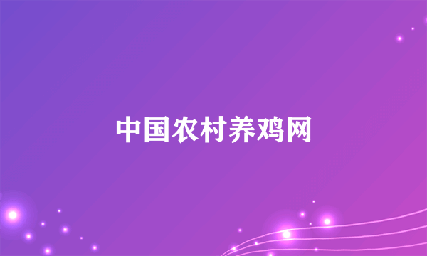 中国农村养鸡网
