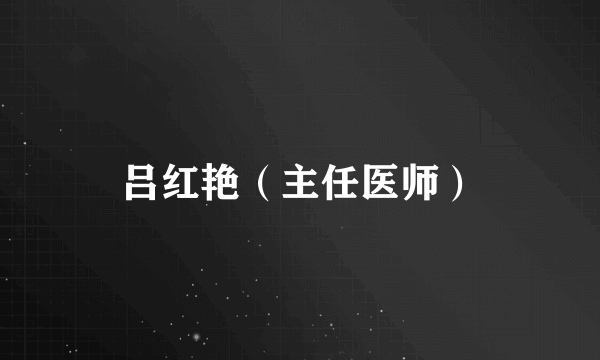吕红艳（主任医师）