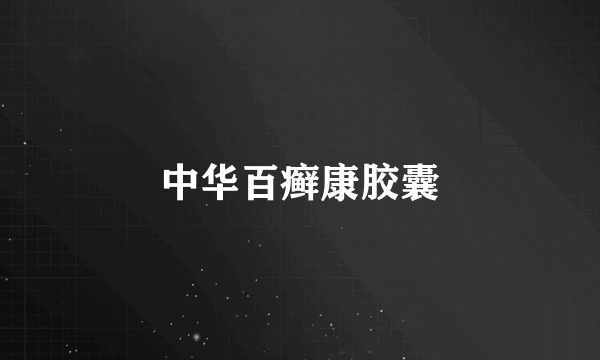 中华百癣康胶囊