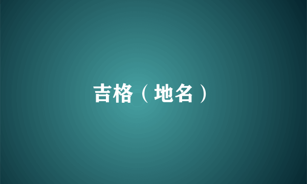 吉格（地名）