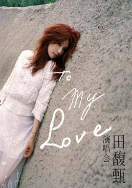 田馥甄2012To My Love巡回演唱会