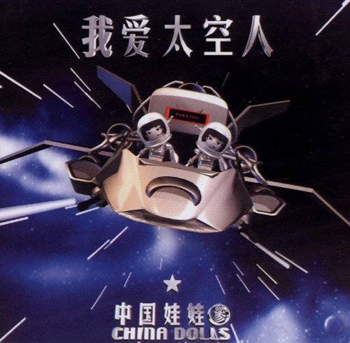 我爱太空人（中国娃娃演唱音乐专辑）