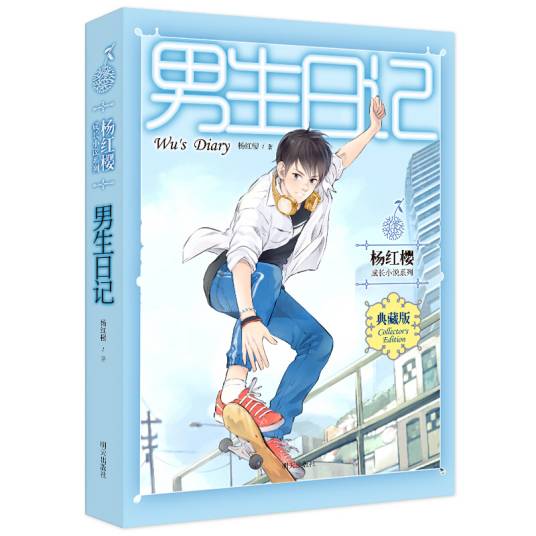 杨红樱成长小说系列：男生日记（典藏版）