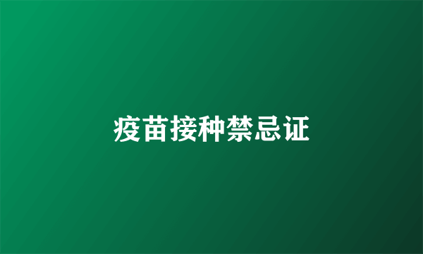 疫苗接种禁忌证