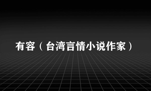 有容（台湾言情小说作家）