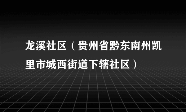 龙溪社区（贵州省黔东南州凯里市城西街道下辖社区）