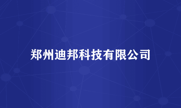 郑州迪邦科技有限公司