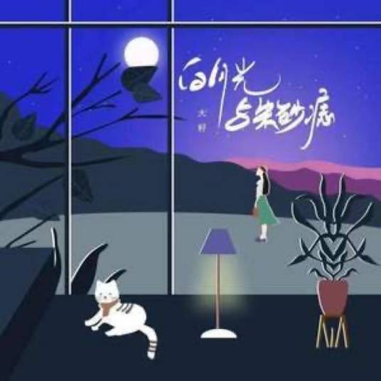 白月光与朱砂痣（大籽、嘿人李逵演唱的歌曲）
