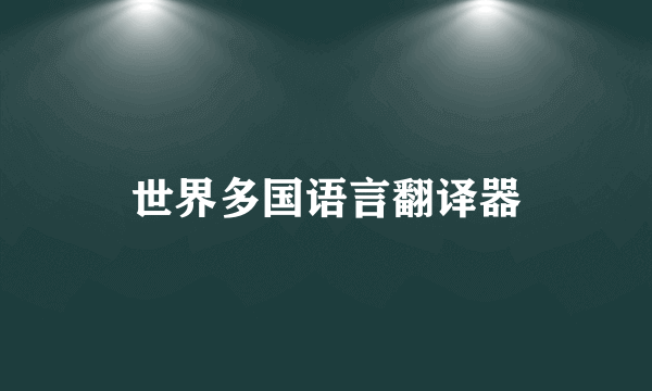 世界多国语言翻译器