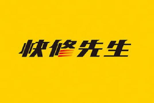 快修先生