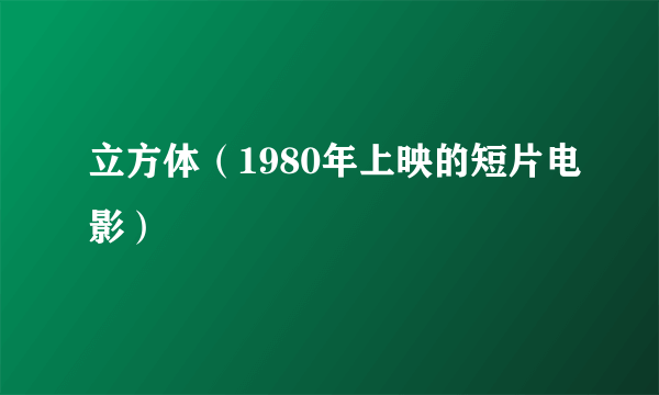 立方体（1980年上映的短片电影）
