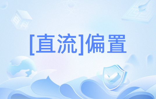 [直流]偏置
