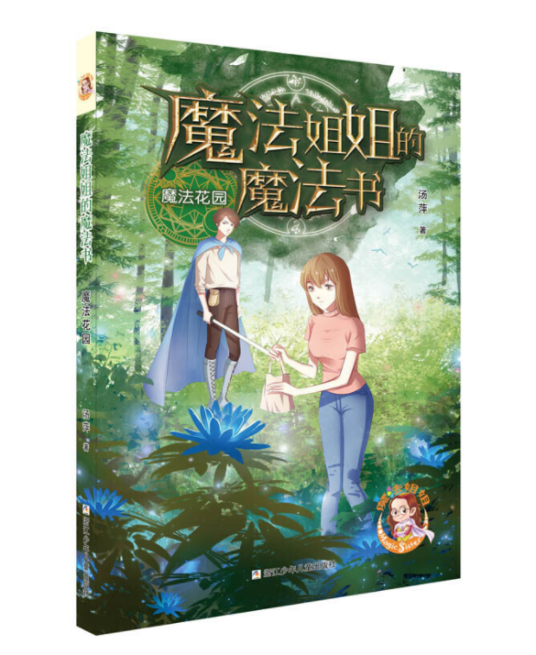 魔法花园/魔法姐姐的魔法书