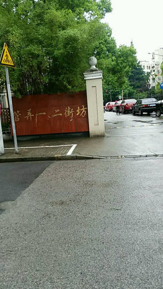 管弄一二街坊