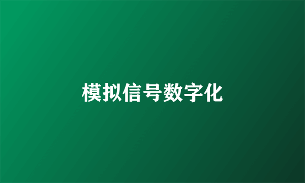 模拟信号数字化
