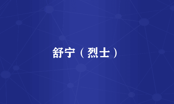 舒宁（烈士）