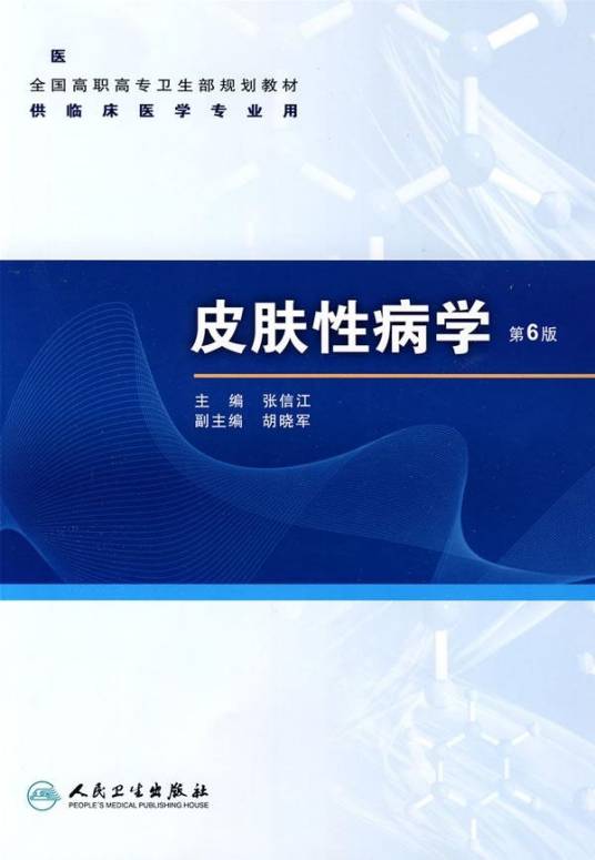 皮肤性病学（2009年人民卫生出版社出版的图书）