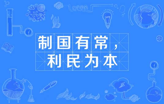 制国有常，利民为本