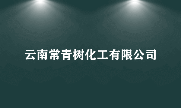 云南常青树化工有限公司
