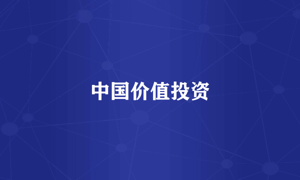 中国价值投资