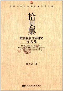 拾贝集：欧洲民族过程研究论文选