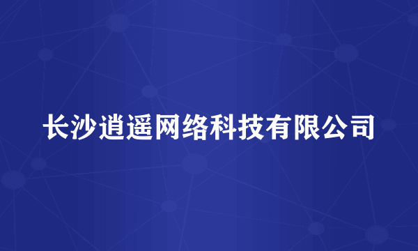 长沙逍遥网络科技有限公司