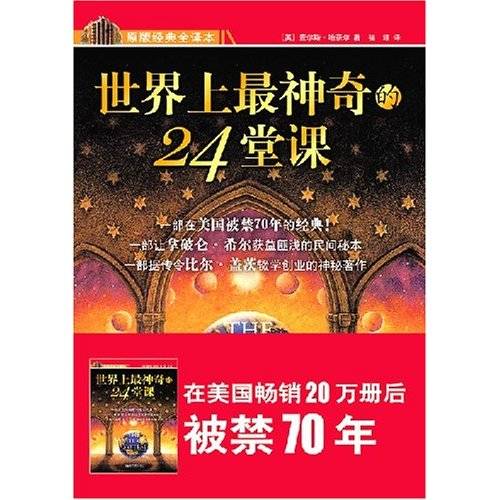 世界上最神奇的24堂课（2006年中央编译出版社出版的图书）