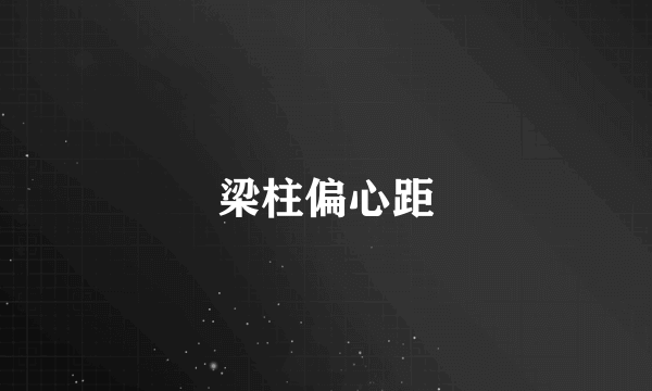 梁柱偏心距