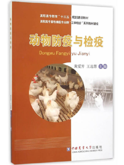 动物防疫与检疫（中国农业大学出版社2015年8月出版的书籍）