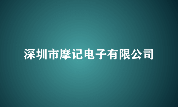 深圳市摩记电子有限公司