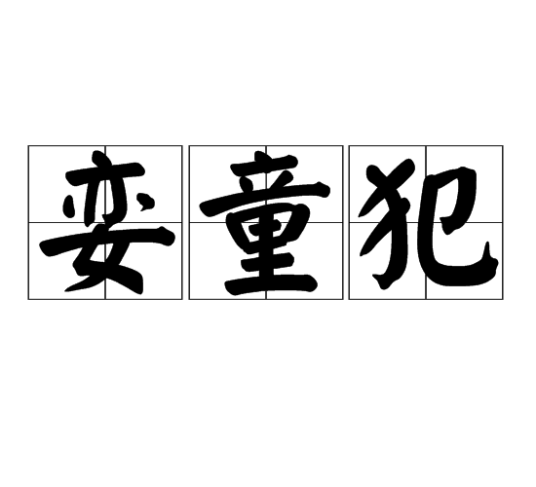 娈童犯