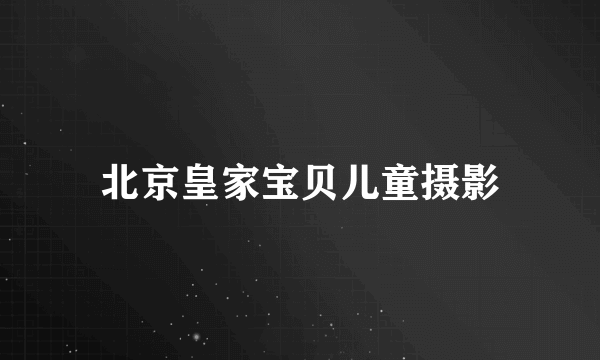 北京皇家宝贝儿童摄影