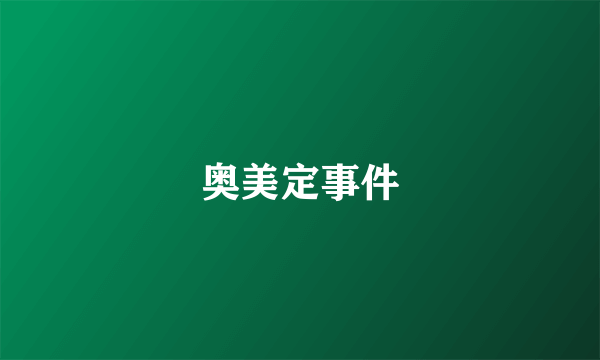奥美定事件