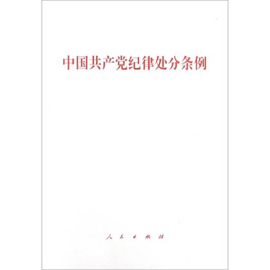中国共产党纪律处分条例（单行本）（2018年最新版）