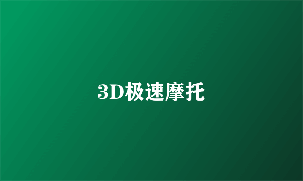 3D极速摩托
