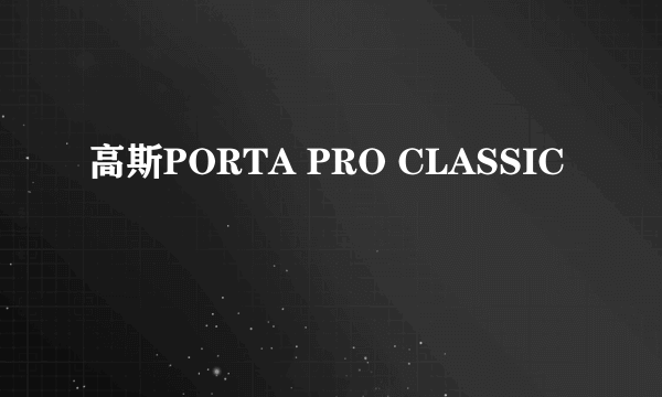 高斯PORTA PRO CLASSIC
