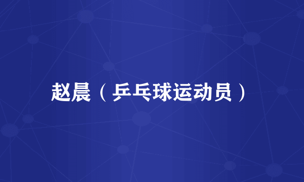 赵晨（乒乓球运动员）