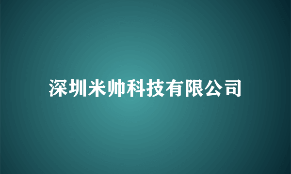 深圳米帅科技有限公司