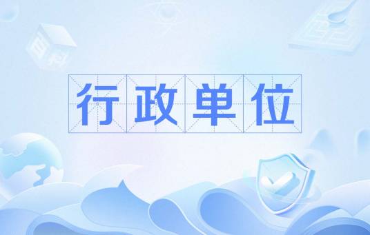 行政单位