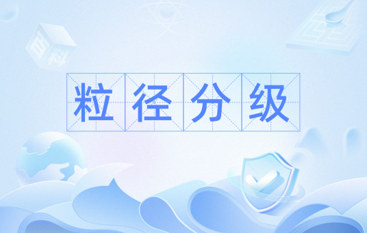粒径分级