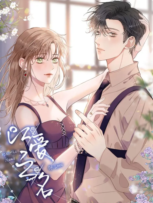 以爱之名（妖夏、阿馨创作的漫画作品）