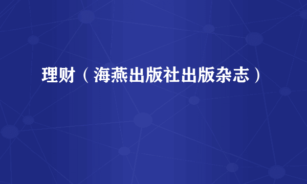 理财（海燕出版社出版杂志）
