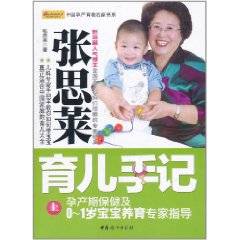 张思莱育儿手记上