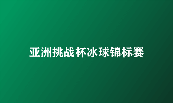 亚洲挑战杯冰球锦标赛