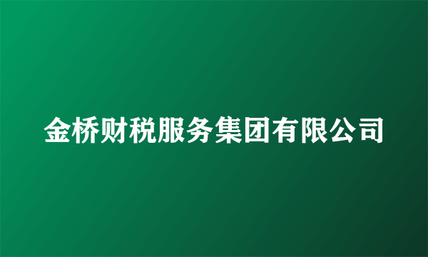 金桥财税服务集团有限公司