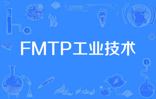 FMTP工业技术